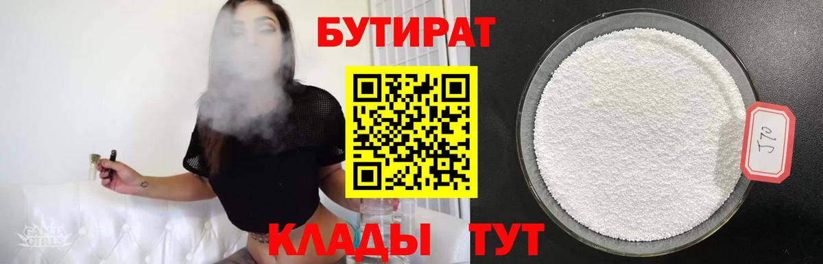 БУТИРАТ BDO 33%  Вход с VPN  Коркино 